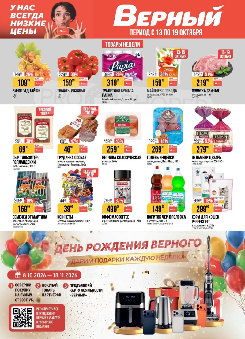 Каталог Верный с 13 по 19 октября 2026 года