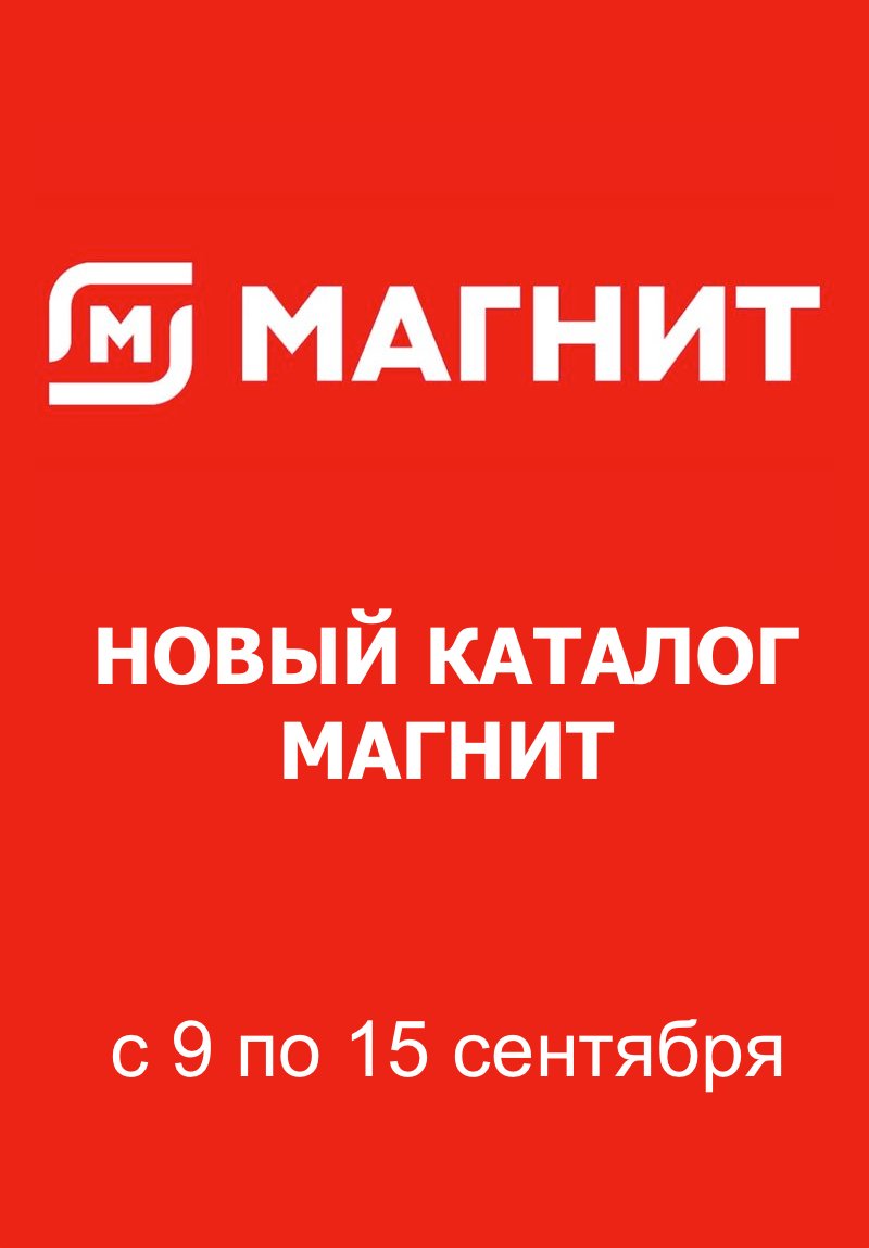 Каталог Магнит с 9 по 15 сентября 2026 года — Санкт-Петербург
