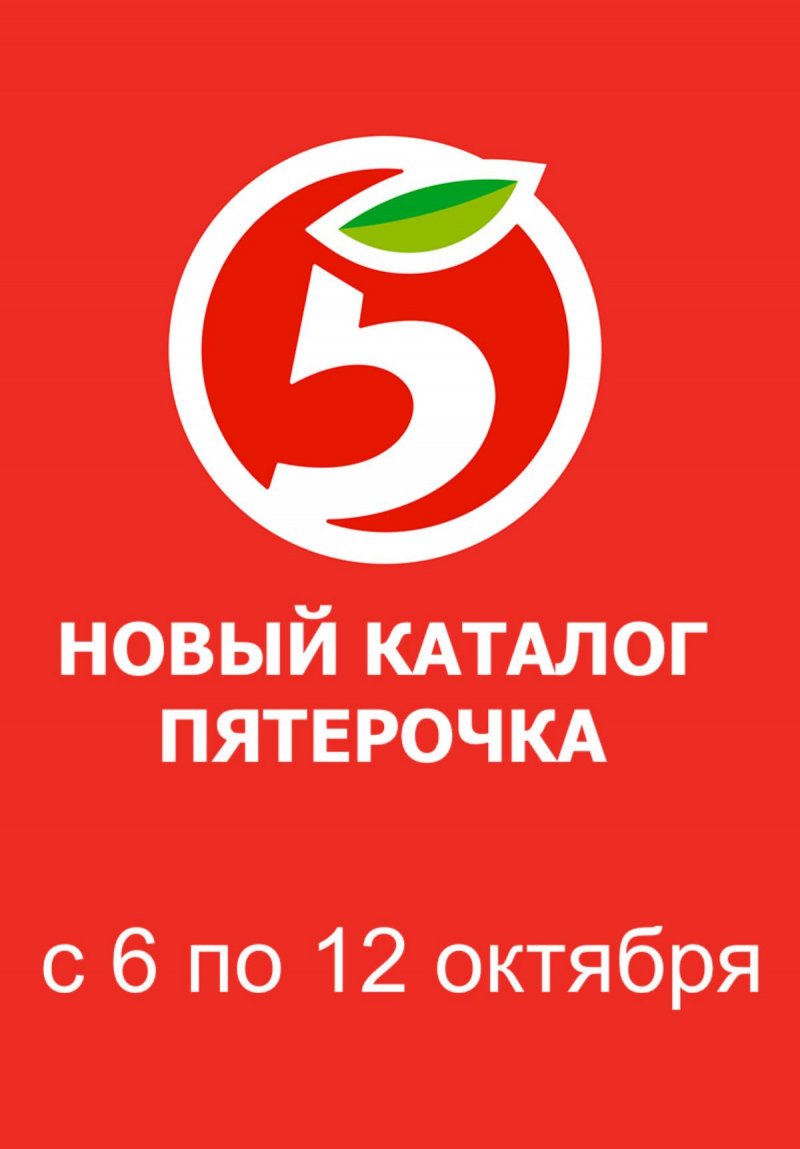 Каталог Пятерочка с 6 по 12 октября 2026 года