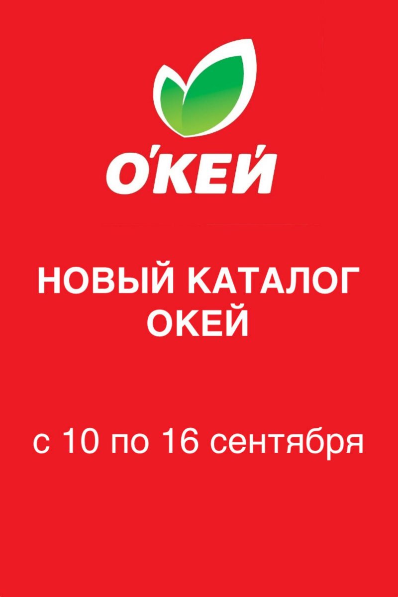 Каталог ОКЕЙ с 10 по 16 сентября 2026 года