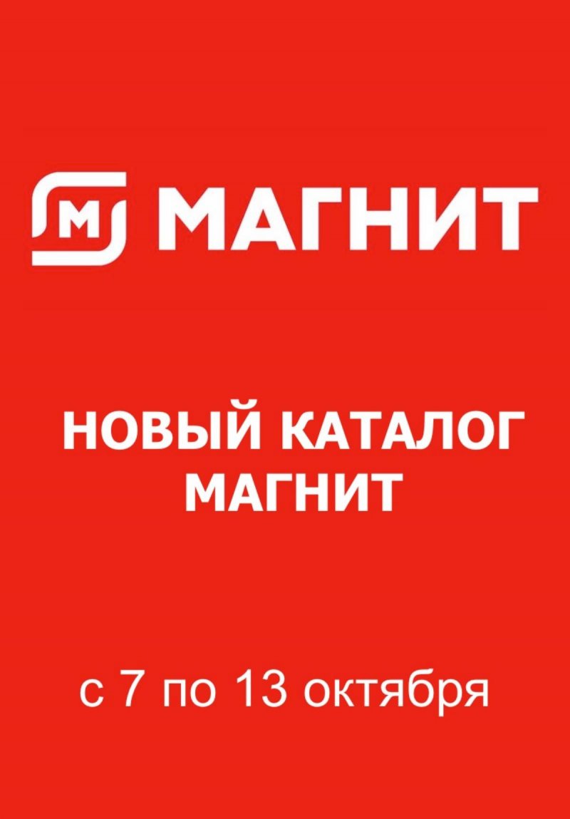 Акции в Магните с 7 по 13 октября 2026 года