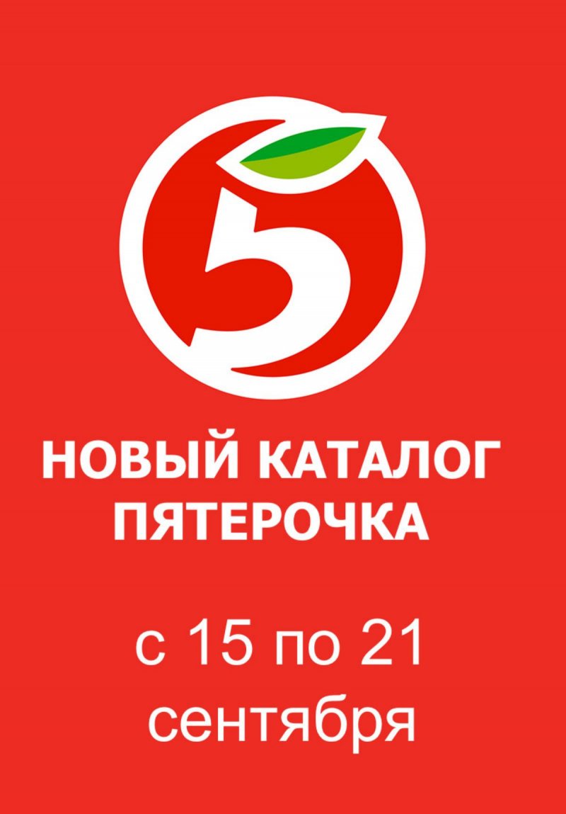Каталог Пятерочка с 15 по 21 сентября 2026 года