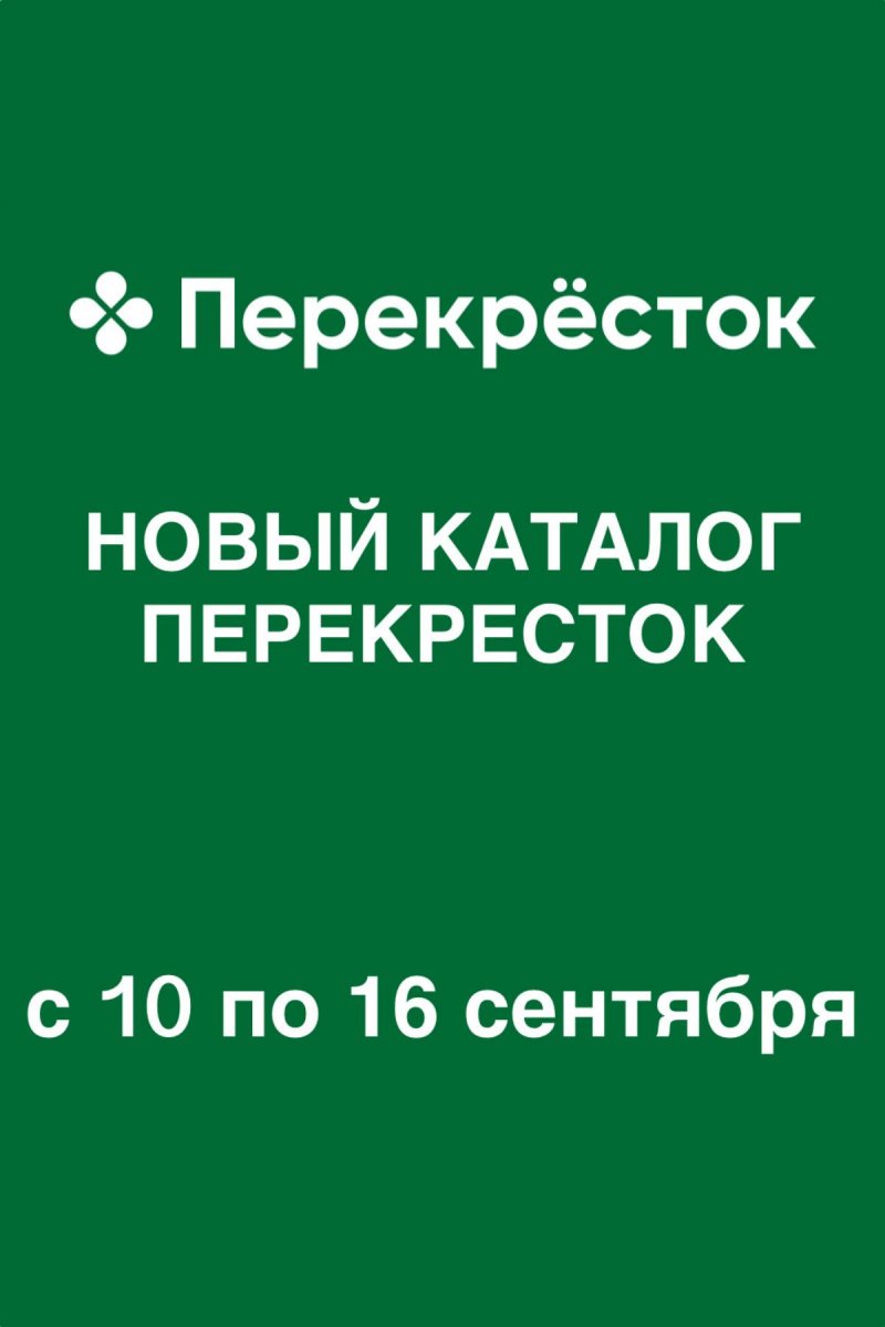 Каталог Перекресток с 10 по 16 сентября 2026 года
